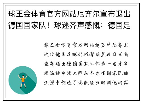 球王会体育官方网站厄齐尔宣布退出德国国家队!球迷齐声感慨:德国足球将怀念他的传奇时刻