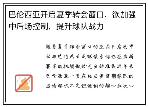 巴伦西亚开启夏季转会窗口，欲加强中后场控制，提升球队战力
