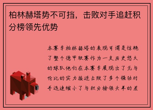 柏林赫塔势不可挡，击败对手追赶积分榜领先优势