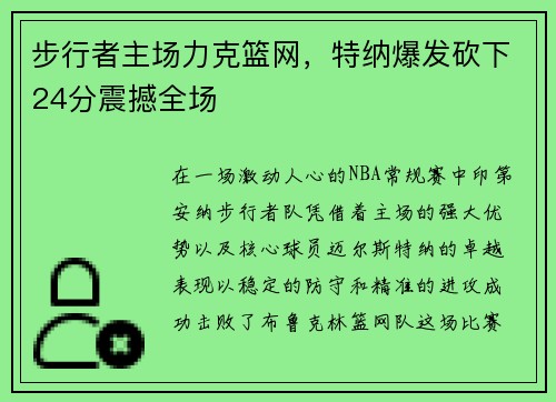 步行者主场力克篮网，特纳爆发砍下24分震撼全场