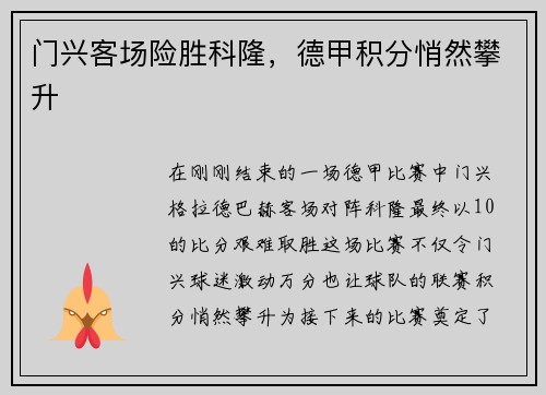 门兴客场险胜科隆，德甲积分悄然攀升