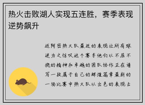热火击败湖人实现五连胜，赛季表现逆势飙升