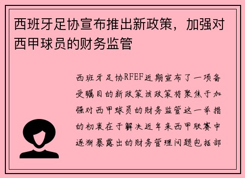西班牙足协宣布推出新政策，加强对西甲球员的财务监管