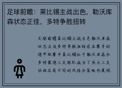 足球前瞻：莱比锡主战出色，勒沃库森状态正佳，多特争胜扭转