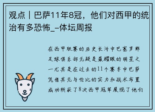 观点｜巴萨11年8冠，他们对西甲的统治有多恐怖_-体坛周报