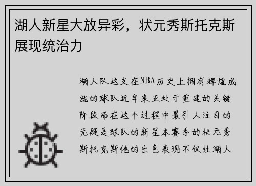 湖人新星大放异彩，状元秀斯托克斯展现统治力