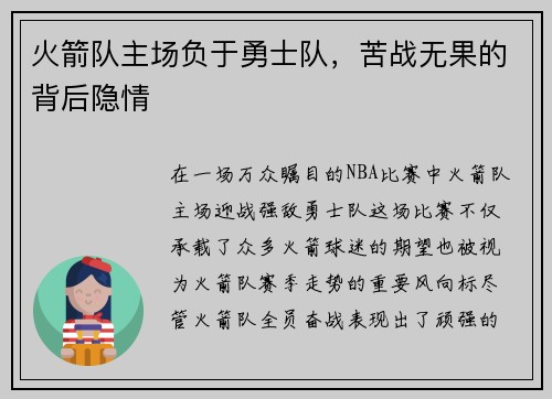 火箭队主场负于勇士队，苦战无果的背后隐情