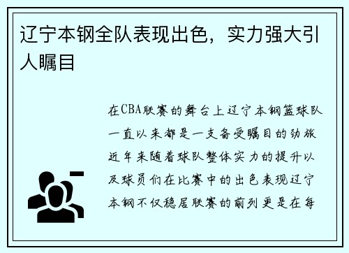 辽宁本钢全队表现出色，实力强大引人瞩目