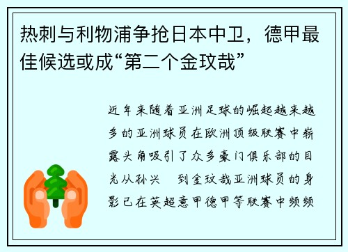 热刺与利物浦争抢日本中卫，德甲最佳候选或成“第二个金玟哉”