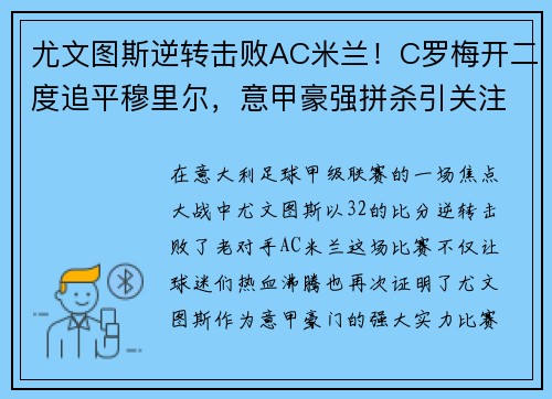 尤文图斯逆转击败AC米兰！C罗梅开二度追平穆里尔，意甲豪强拼杀引关注