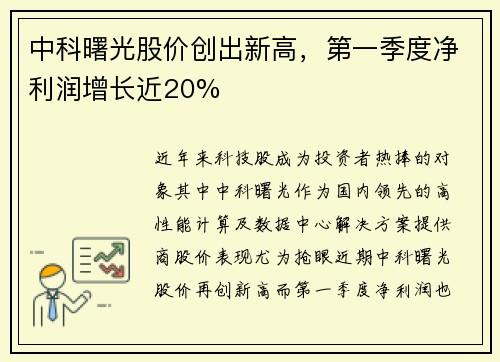 中科曙光股价创出新高，第一季度净利润增长近20%