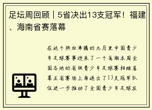 足坛周回顾｜5省决出13支冠军！福建、海南省赛落幕