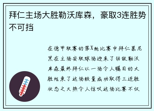 拜仁主场大胜勒沃库森，豪取3连胜势不可挡