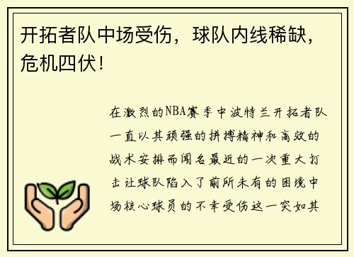 开拓者队中场受伤，球队内线稀缺，危机四伏！