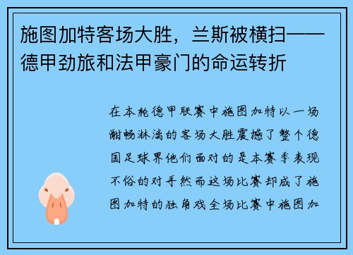 施图加特客场大胜，兰斯被横扫——德甲劲旅和法甲豪门的命运转折
