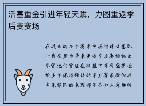 活塞重金引进年轻天赋，力图重返季后赛赛场