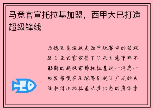 马竞官宣托拉基加盟，西甲大巴打造超级锋线