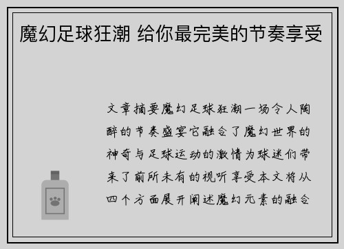 魔幻足球狂潮 给你最完美的节奏享受
