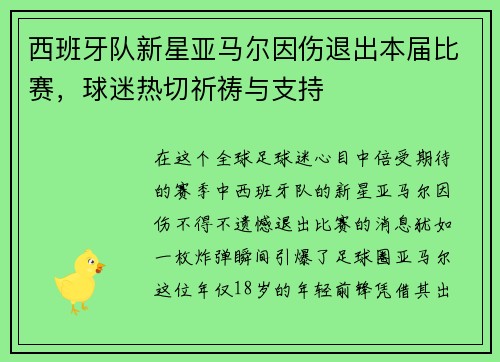 西班牙队新星亚马尔因伤退出本届比赛，球迷热切祈祷与支持