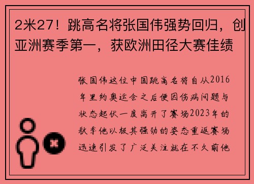 2米27！跳高名将张国伟强势回归，创亚洲赛季第一，获欧洲田径大赛佳绩