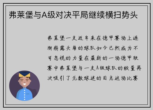弗莱堡与A级对决平局继续横扫势头