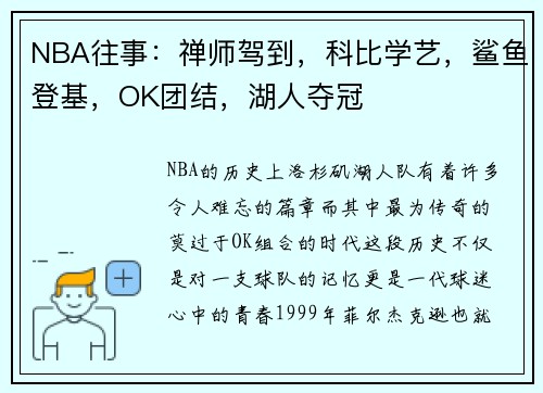 NBA往事：禅师驾到，科比学艺，鲨鱼登基，OK团结，湖人夺冠