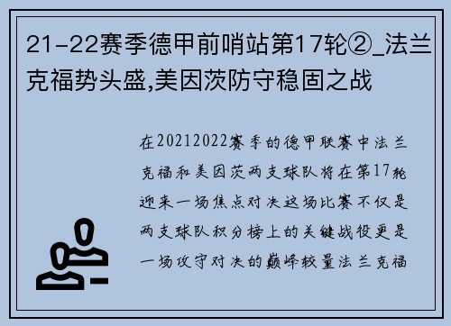 21-22赛季德甲前哨站第17轮②_法兰克福势头盛,美因茨防守稳固之战