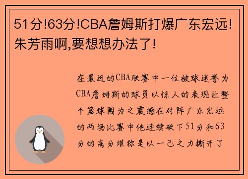 51分!63分!CBA詹姆斯打爆广东宏远!朱芳雨啊,要想想办法了!