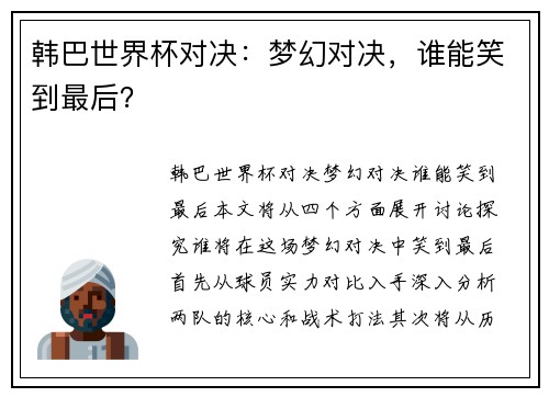 韩巴世界杯对决：梦幻对决，谁能笑到最后？