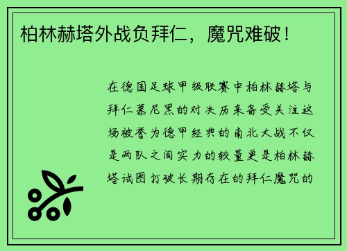 柏林赫塔外战负拜仁，魔咒难破！