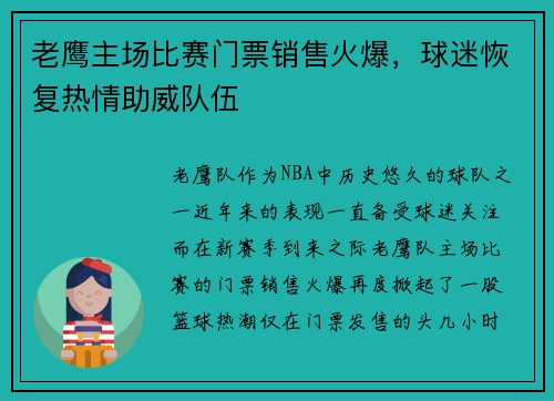 老鹰主场比赛门票销售火爆，球迷恢复热情助威队伍