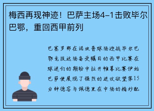 梅西再现神迹！巴萨主场4-1击败毕尔巴鄂，重回西甲前列