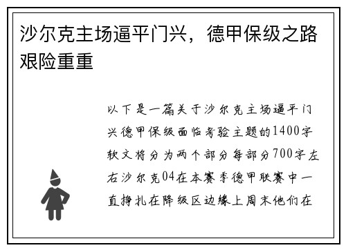 沙尔克主场逼平门兴，德甲保级之路艰险重重