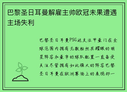 巴黎圣日耳曼解雇主帅欧冠未果遭遇主场失利