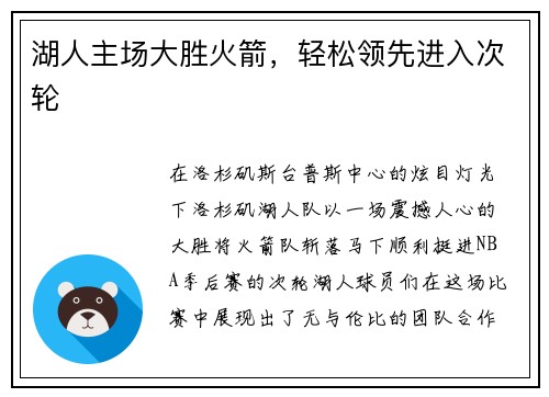湖人主场大胜火箭，轻松领先进入次轮