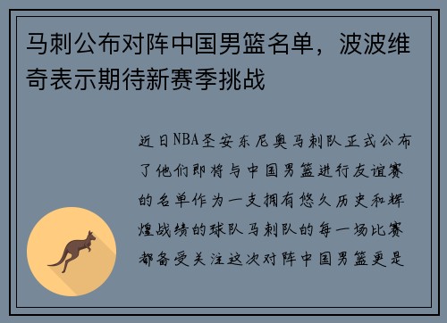 马刺公布对阵中国男篮名单，波波维奇表示期待新赛季挑战