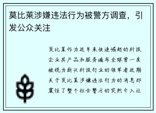 莫比莱涉嫌违法行为被警方调查，引发公众关注