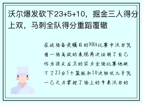 沃尔爆发砍下23+5+10，掘金三人得分上双，马刺全队得分重蹈覆辙