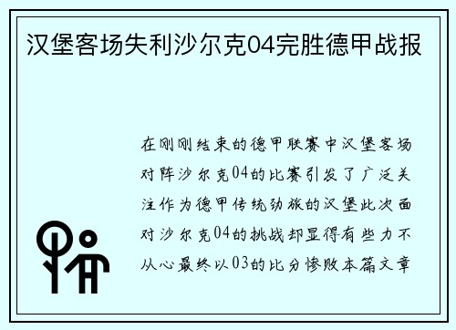 汉堡客场失利沙尔克04完胜德甲战报