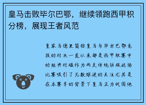 皇马击败毕尔巴鄂，继续领跑西甲积分榜，展现王者风范