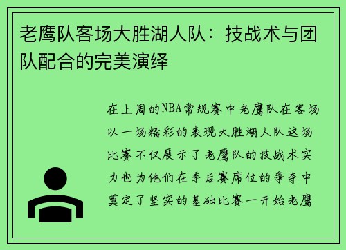 老鹰队客场大胜湖人队：技战术与团队配合的完美演绎
