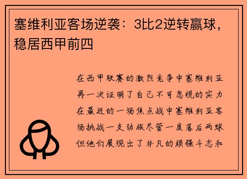 塞维利亚客场逆袭：3比2逆转赢球，稳居西甲前四