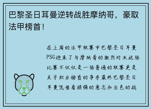 巴黎圣日耳曼逆转战胜摩纳哥，豪取法甲榜首！