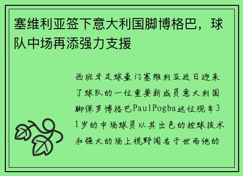 塞维利亚签下意大利国脚博格巴，球队中场再添强力支援