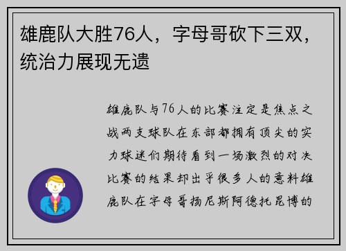 雄鹿队大胜76人，字母哥砍下三双，统治力展现无遗