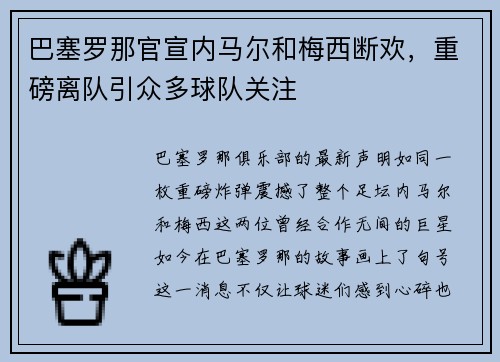 巴塞罗那官宣内马尔和梅西断欢，重磅离队引众多球队关注