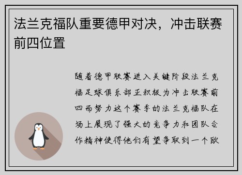 法兰克福队重要德甲对决，冲击联赛前四位置