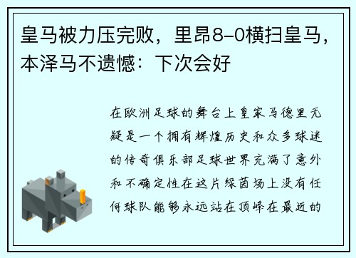 皇马被力压完败，里昂8-0横扫皇马，本泽马不遗憾：下次会好