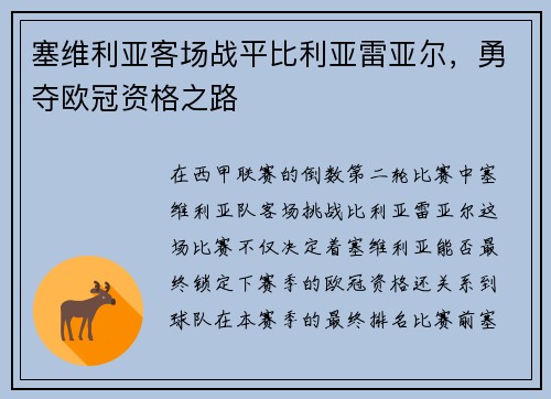 塞维利亚客场战平比利亚雷亚尔，勇夺欧冠资格之路