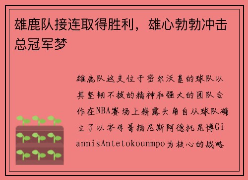 雄鹿队接连取得胜利，雄心勃勃冲击总冠军梦